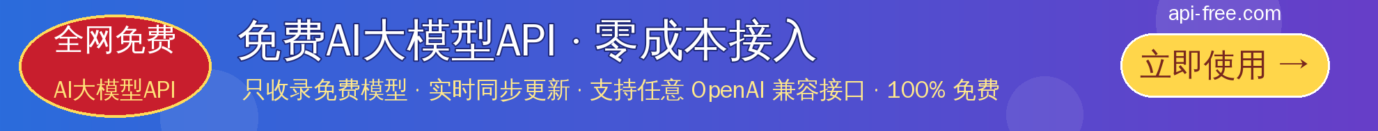 api-free - 全网免费AI大模型API